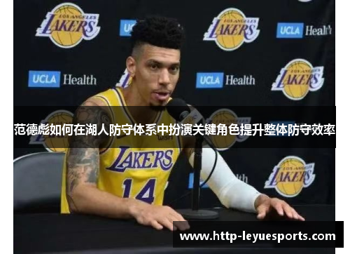 范德彪如何在湖人防守体系中扮演关键角色提升整体防守效率 范德彪如何在湖人防守体系中扮演关键角色提升整体防守效率