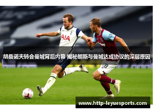 胡桑诺夫转会曼城背后内幕 揭秘朗斯与曼城达成协议的深层原因