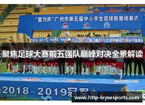 聚焦足球大赛前五强队巅峰对决全景解读
