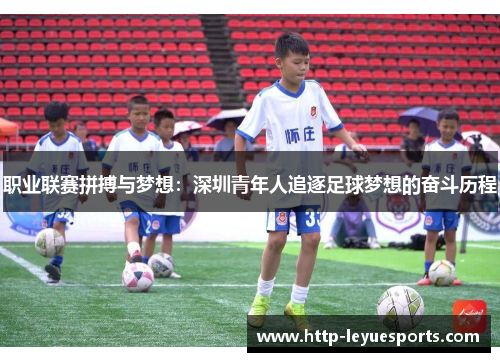职业联赛拼搏与梦想:深圳青年人追逐足球梦想的奋斗历程 职业联赛拼搏与梦想:深圳青年人追逐足球梦想的奋斗历程