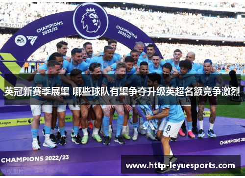 英冠新赛季展望 哪些球队有望争夺升级英超名额竞争激烈 英冠新赛季展望 哪些球队有望争夺升级英超名额竞争激烈