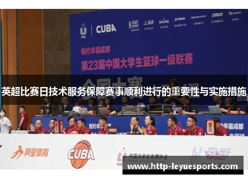 英超比赛日技术服务保障赛事顺利进行的重要性与实施措施 英超比赛日技术服务保障赛事顺利进行的重要性与实施措施