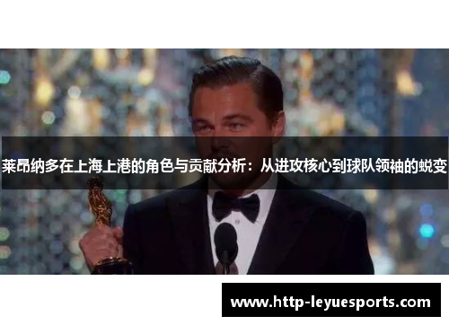 莱昂纳多在上海上港的角色与贡献分析：从进攻核心到球队领袖的蜕变