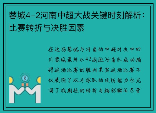 蓉城4-2河南中超大战关键时刻解析:比赛转折与决胜因素 蓉城4-2河南中超大战关键时刻解析:比赛转折与决胜因素