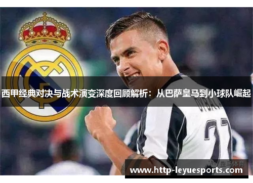 西甲经典对决与战术演变深度回顾解析：从巴萨皇马到小球队崛起