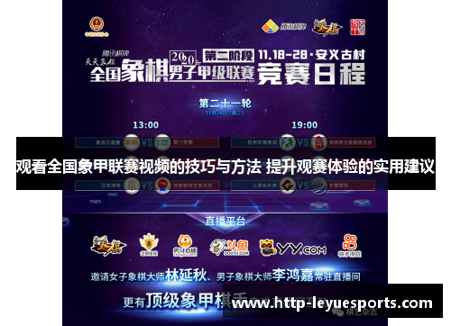 观看全国象甲联赛视频的技巧与方法 提升观赛体验的实用建议