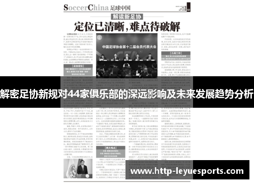 解密足协新规对44家俱乐部的深远影响及未来发展趋势分析