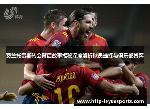 费兰托雷斯转会背后故事揭秘深度解析球员选择与俱乐部博弈
