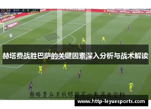 赫塔费战胜巴萨的关键因素深入分析与战术解读