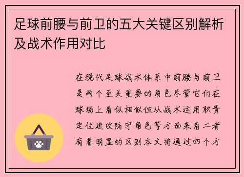 足球前腰与前卫的五大关键区别解析及战术作用对比