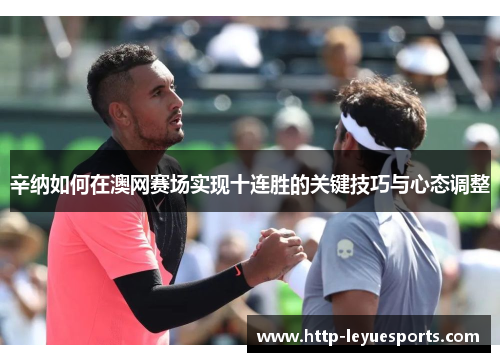 辛纳如何在澳网赛场实现十连胜的关键技巧与心态调整 辛纳如何在澳网赛场实现十连胜的关键技巧与心态调整