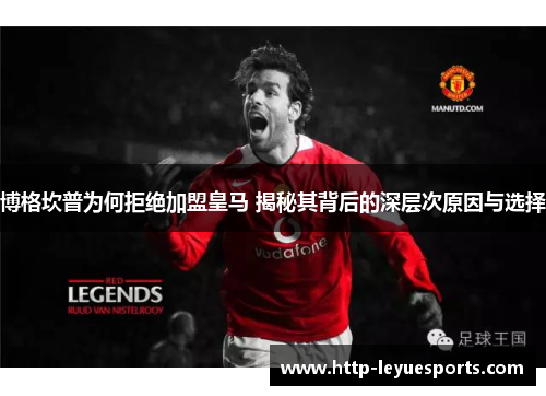 博格坎普为何拒绝加盟皇马 揭秘其背后的深层次原因与选择 博格坎普为何拒绝加盟皇马 揭秘其背后的深层次原因与选择