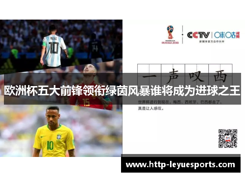 欧洲杯五大前锋领衔绿茵风暴谁将成为进球之王