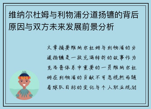 维纳尔杜姆与利物浦分道扬镳的背后原因与双方未来发展前景分析 维纳尔杜姆与利物浦分道扬镳的背后原因与双方未来发展前景分析