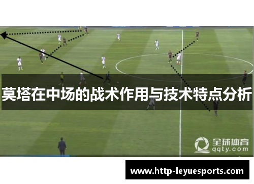 莫塔在中场的战术作用与技术特点分析 莫塔在中场的战术作用与技术特点分析