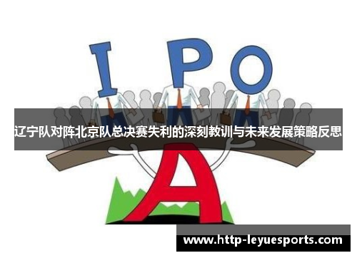 辽宁队对阵北京队总决赛失利的深刻教训与未来发展策略反思 辽宁队对阵北京队总决赛失利的深刻教训与未来发展策略反思