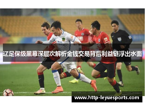 辽足保级黑幕深层次解析金钱交易背后利益链浮出水面