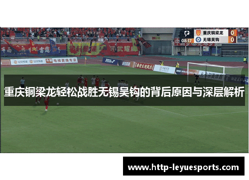 重庆铜梁龙轻松战胜无锡吴钩的背后原因与深层解析