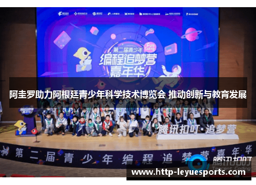 阿圭罗助力阿根廷青少年科学技术博览会 推动创新与教育发展