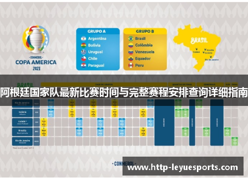 阿根廷国家队最新比赛时间与完整赛程安排查询详细指南