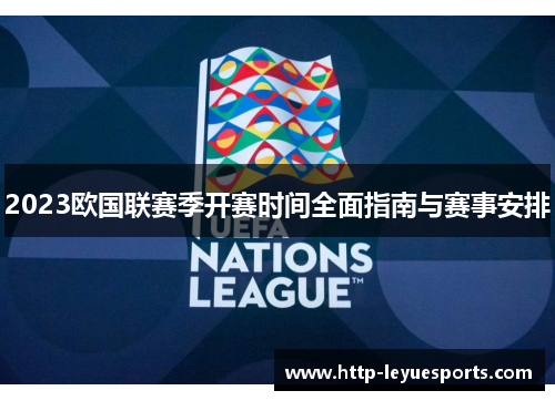2023欧国联赛季开赛时间全面指南与赛事安排