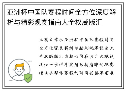 亚洲杯中国队赛程时间全方位深度解析与精彩观赛指南大全权威版汇 亚洲杯中国队赛程时间全方位深度解析与精彩观赛指南大全权威版汇