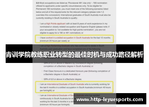 青训学院教练职业转型的最佳时机与成功路径解析 青训学院教练职业转型的最佳时机与成功路径解析