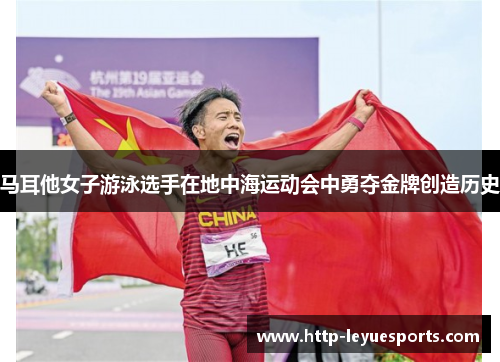 马耳他女子游泳选手在地中海运动会中勇夺金牌创造历史
