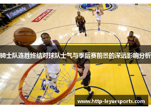 骑士队连胜终结对球队士气与季后赛前景的深远影响分析