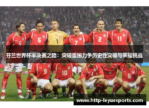 芬兰世界杯半决赛之路：突破重围力争历史性突破与荣耀挑战