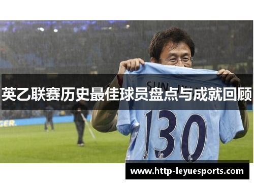 英乙联赛历史最佳球员盘点与成就回顾 英乙联赛历史最佳球员盘点与成就回顾