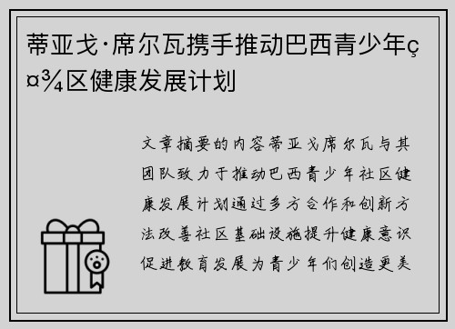 蒂亚戈·席尔瓦携手推动巴西青少年社区健康发展计划