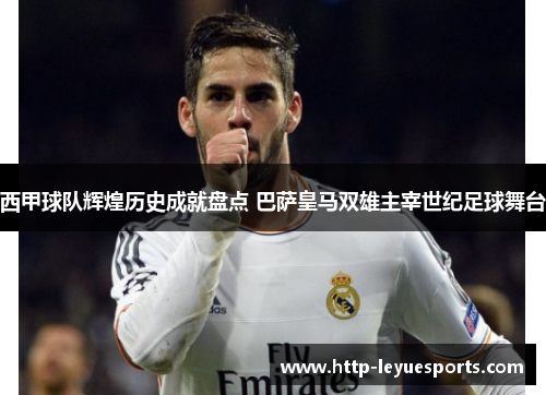 西甲球队辉煌历史成就盘点 巴萨皇马双雄主宰世纪足球舞台