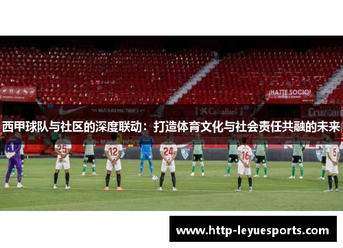 西甲球队与社区的深度联动：打造体育文化与社会责任共融的未来
