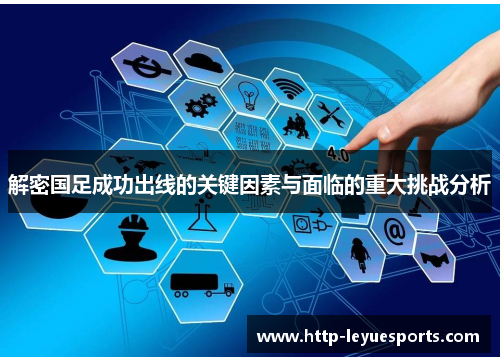 解密国足成功出线的关键因素与面临的重大挑战分析