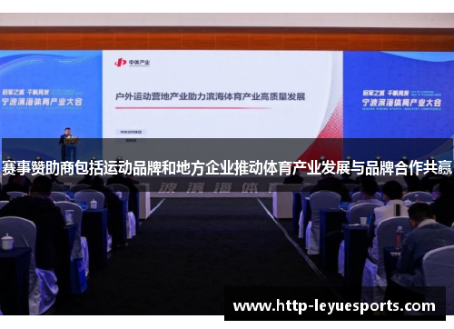 赛事赞助商包括运动品牌和地方企业推动体育产业发展与品牌合作共赢