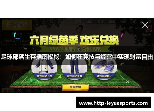 足球部落生存指南揭秘:如何在竞技与经营中实现财富自由 足球部落生存指南揭秘:如何在竞技与经营中实现财富自由