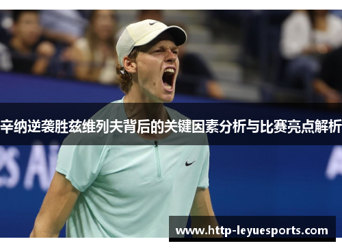 辛纳逆袭胜兹维列夫背后的关键因素分析与比赛亮点解析 辛纳逆袭胜兹维列夫背后的关键因素分析与比赛亮点解析