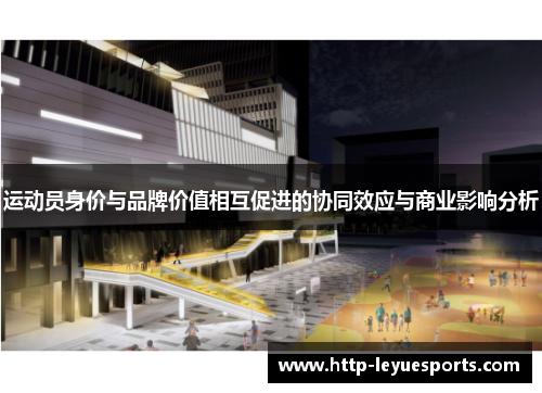运动员身价与品牌价值相互促进的协同效应与商业影响分析 运动员身价与品牌价值相互促进的协同效应与商业影响分析