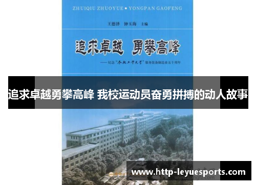 追求卓越勇攀高峰 我校运动员奋勇拼搏的动人故事 追求卓越勇攀高峰 我校运动员奋勇拼搏的动人故事