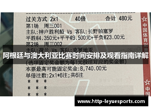 阿根廷与澳大利亚比赛时间安排及观看指南详解