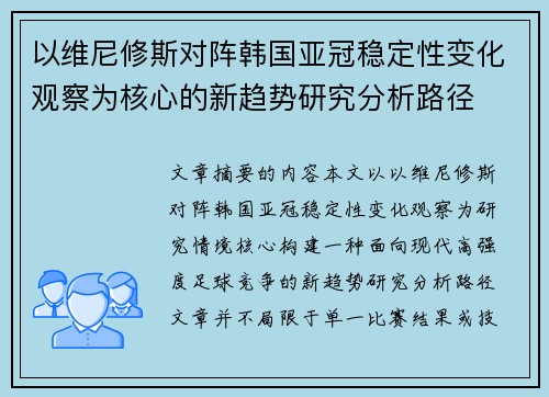 以维尼修斯对阵韩国亚冠稳定性变化观察为核心的新趋势研究分析路径