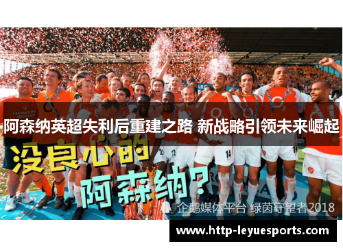 阿森纳英超失利后重建之路 新战略引领未来崛起