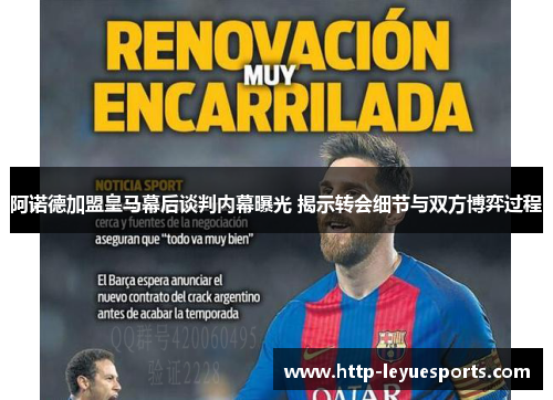 阿诺德加盟皇马幕后谈判内幕曝光 揭示转会细节与双方博弈过程