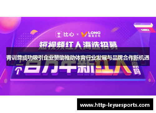 青训营成功吸引企业赞助推动体育行业发展与品牌合作新机遇