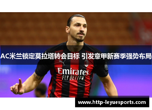 AC米兰锁定莫拉塔转会目标 引发意甲新赛季强势布局