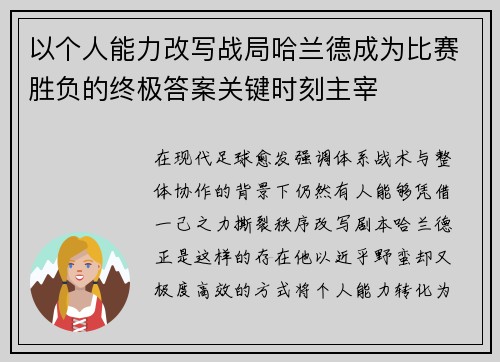 以个人能力改写战局哈兰德成为比赛胜负的终极答案关键时刻主宰 以个人能力改写战局哈兰德成为比赛胜负的终极答案关键时刻主宰