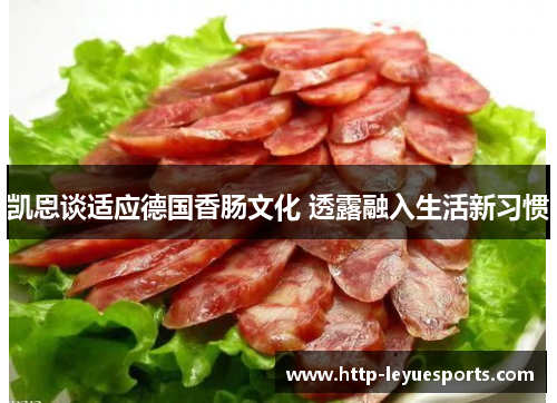 凯恩谈适应德国香肠文化 透露融入生活新习惯 凯恩谈适应德国香肠文化 透露融入生活新习惯