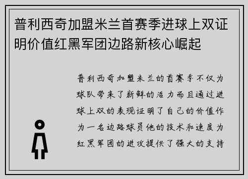 普利西奇加盟米兰首赛季进球上双证明价值红黑军团边路新核心崛起