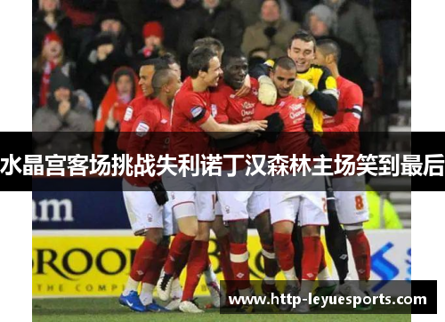 水晶宫客场挑战失利诺丁汉森林主场笑到最后 水晶宫客场挑战失利诺丁汉森林主场笑到最后